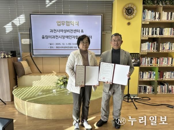 과천시여성비전센터‧울림터과천시장애인자립생활센터, 장애인 맞춤형 교육 위한 업무협약 체결