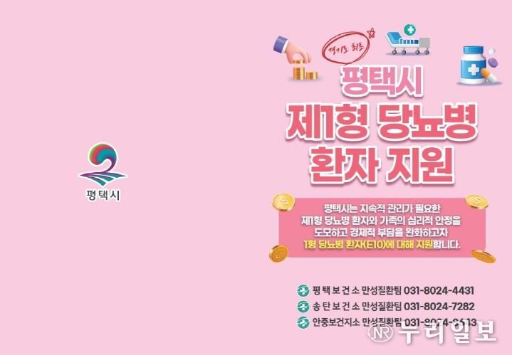 평택시, 제1형 당뇨병 환자 대상 관리기기 구매비용 지원