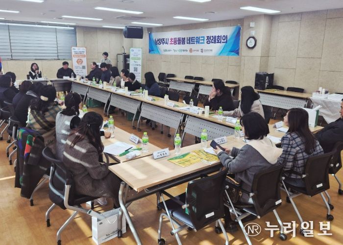 남양주시, 2025년 제4차 초등돌봄 네트워크 정례회의 개최