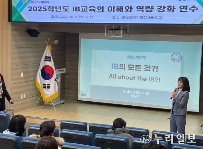 철원교육지원청, 2025 국제 바칼로레아(IB) 교육 역량 강화 연수 개최