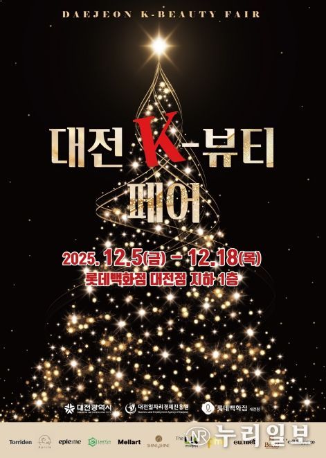‘대전 K-뷰티 페어’