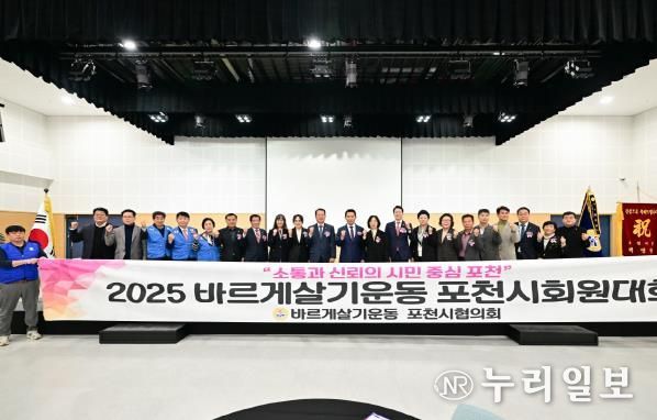 진실·질서·화합의 한마당, 바르게살기운동 포천시회원대회 성황리 개최