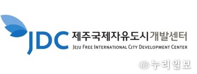 제주국제자유도시개발센터