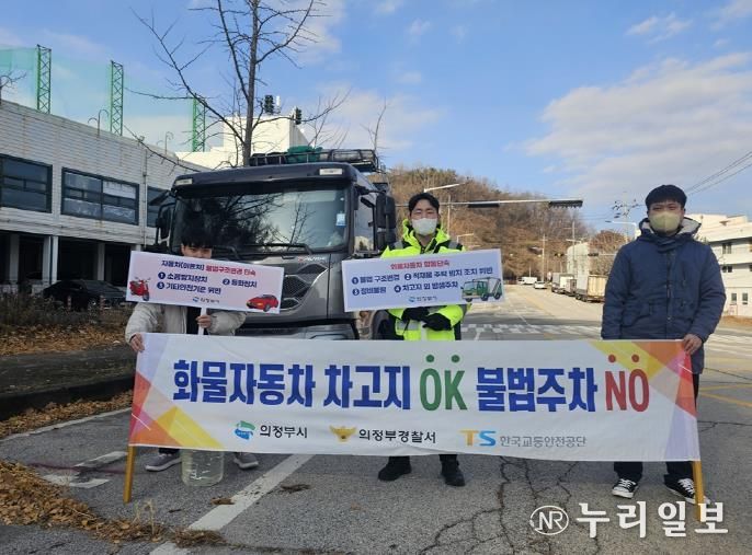 의정부시, 화물차 차고지 외 밤샘주차 NO 캠페인 실시