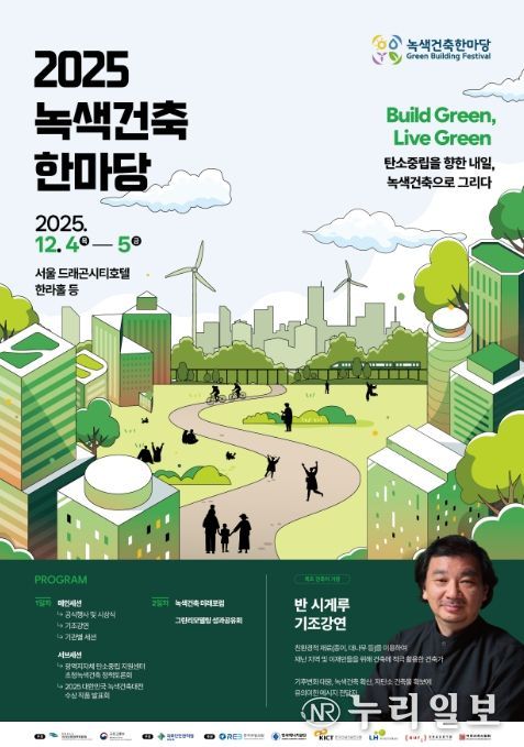 2025 녹색건축한마당 행사 포스터