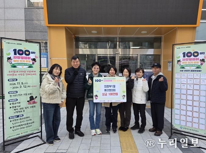 의정부시 의정부1동 통장협의회, 사랑의 성금 100만 원 기부