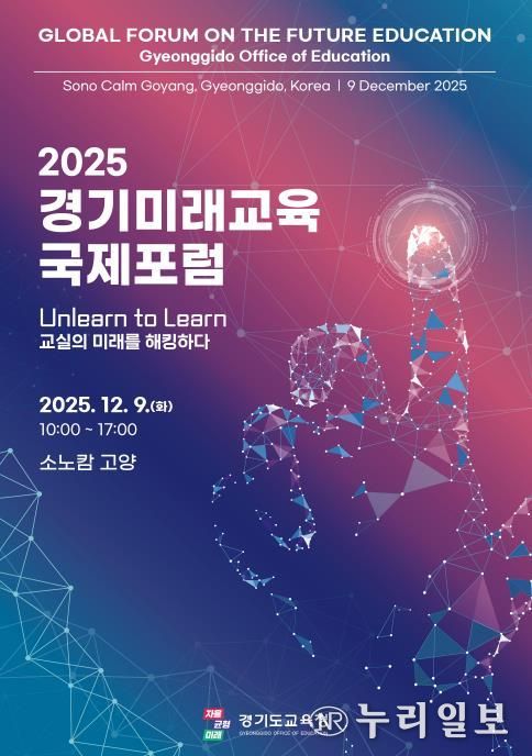 2025 경기미래교육 국제포럼 홍보물