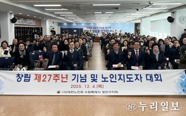 대한노인회 수원시장안구지회, 창립 제27주년 기념 ‘2025년 노인지도자대회’개최