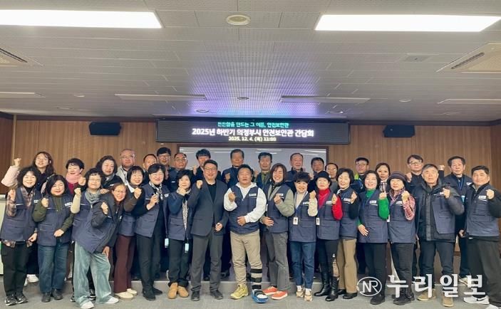 의정부시, 2025년 하반기 안전보안관 간담회 개최