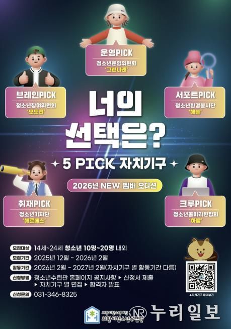 의왕시청소년수련관, 자치기구 참여 청소년 모집