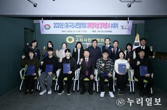 (재)구리시민장학회, ‘2025 대학생 장학 증서 전달식’ 개최