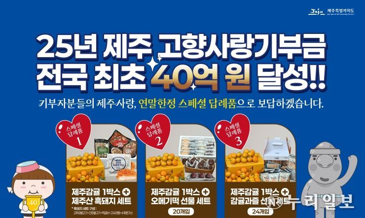 제주고향사랑기부금 40억 원 달성 답례품 안내문