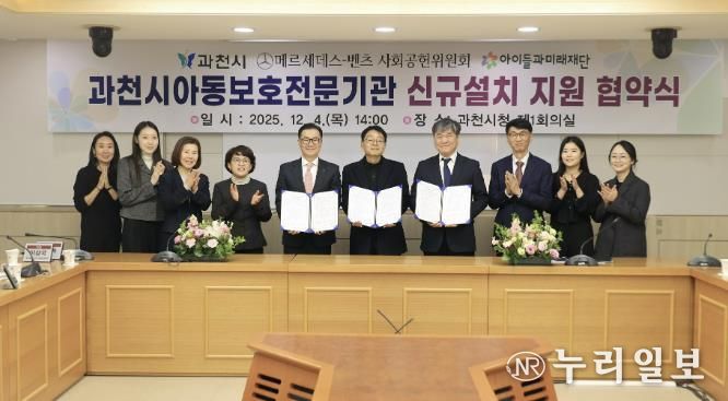 과천시, ‘아동보호전문기관’ 단독 설립 추진…메르세데스-벤츠 사회공헌위원회·아이들과미래재단, 기브앤 레이스 기부금 5억 원 지원