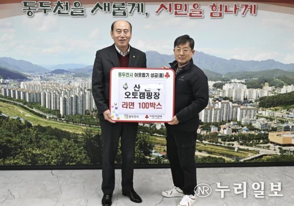 산촌오토캠핑장, 동두천시 이웃돕기 라면 100박스 기탁