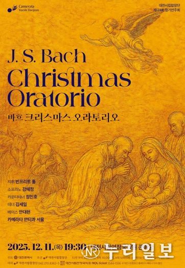 대전시립합창단, 바흐의 영롱한 숨결‘크리스마스 오라토리오’