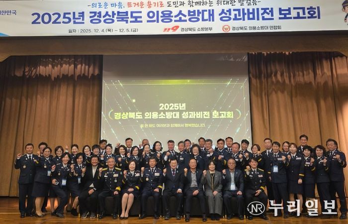 2025년 경상북도 의용소방대 성과․비전 보고회 개최