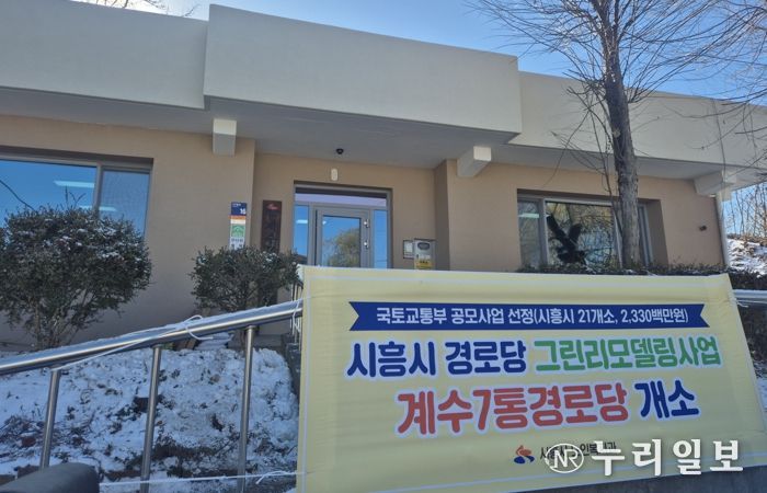 대야동 계수7통·신천동 도원경로당, 그린리모델링 완료…어르신 복지환경 개선