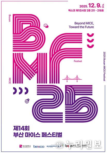 '2025 부산 마이스(MICE) 페스티벌' 개최