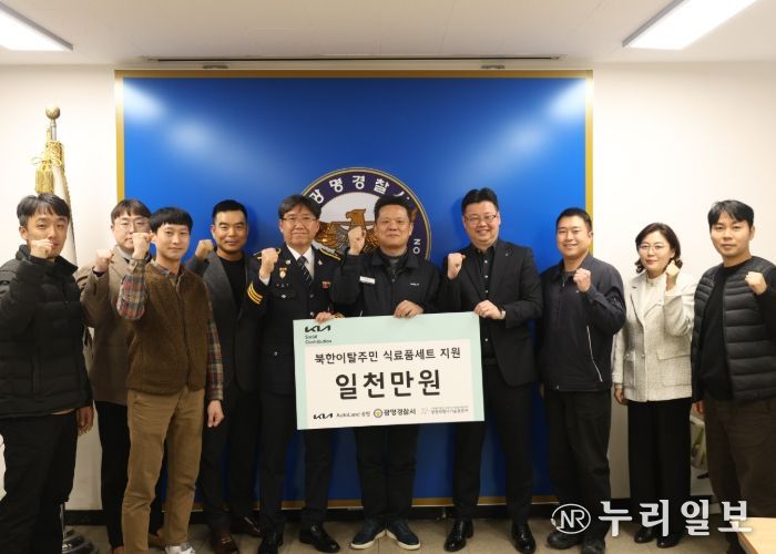 광명경찰서․기아AutoLand․광명희망나기운동본부 북한이탈주민 (식료품세트) 지원사업 기금 전달식