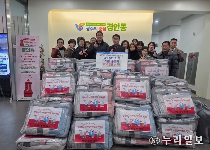 광주시 경안동 주민자치위원회, 취약계층에 겨울 이불 50채 기탁하며 따뜻한 나눔 실천