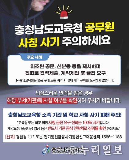 충남교육청, 교육청과 학교 교직원 사칭 허위 계약 금전 피해 '주의보' 발령