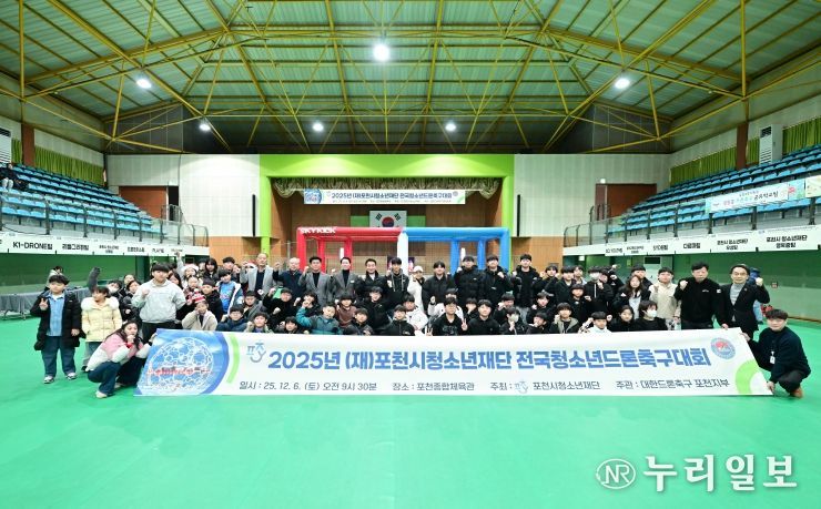 2025년 포천시청소년재단 전국 청소년 드론축구대회 성공적으로 마무리