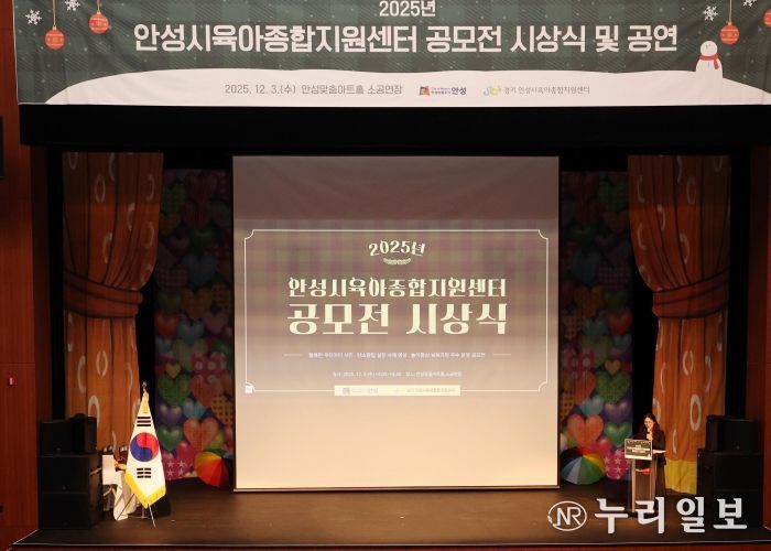 안성시육아종합지원센터, 공모전 시상식·뮤지컬 성료