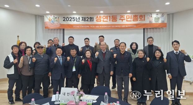 동두천시 생연1동, ‘2025년 제2회 주민총회’ 성황리 개최