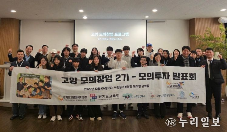 고양교육지원청, ‘2025 교육발전특구 모의창업 프로그램(2기)’ 성료