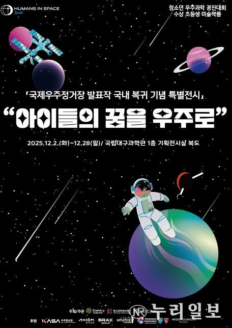 ‘국제우주정거장(ISS) 발표작 국내 복귀 기념 순회전’