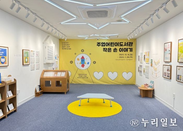 주엽어린이도서관‘작은 손 이야기' 전시