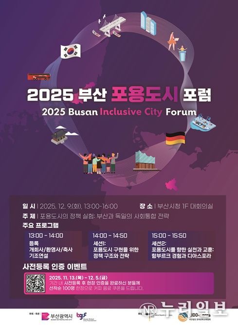 2025 부산 포용도시 포럼