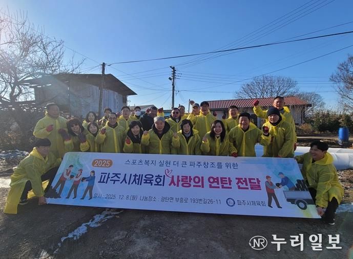 파주시체육회, ‘2025 사랑의 연탄 전달’ 봉사 활동