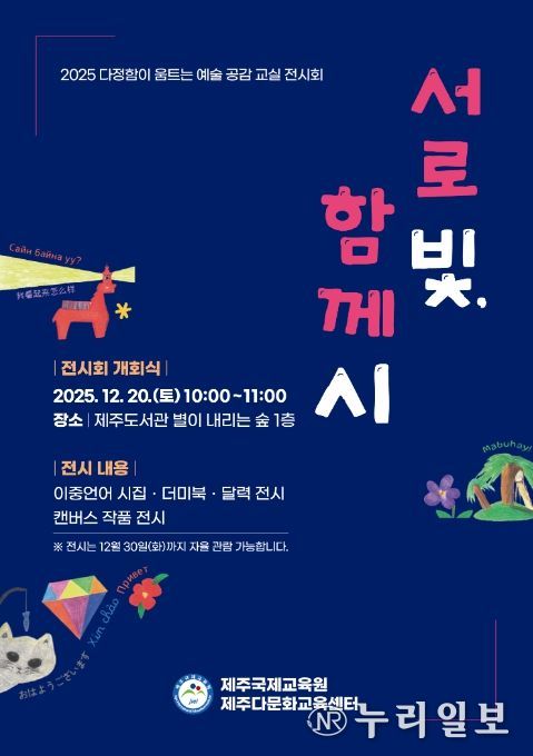 2025 다정함이 움트는 예술 공감 교실 ‘서로 빛, 함께 시’ 전시회 포스터