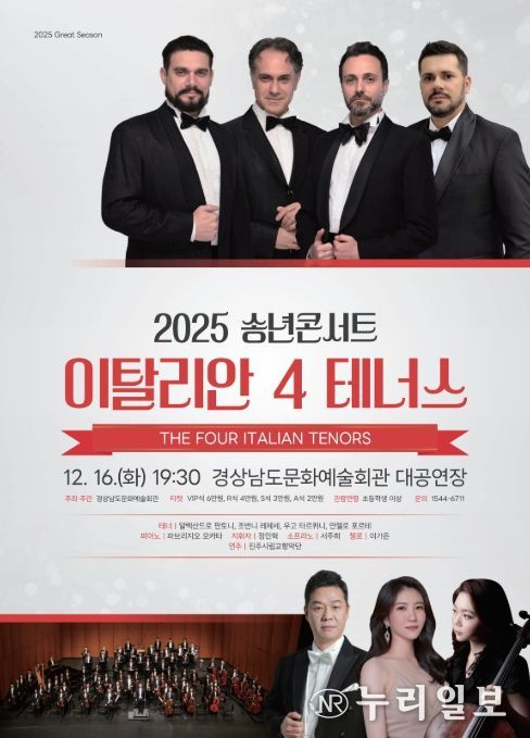'2025 송년콘서트: 이탈리안 4 테너스' 공연 포스터