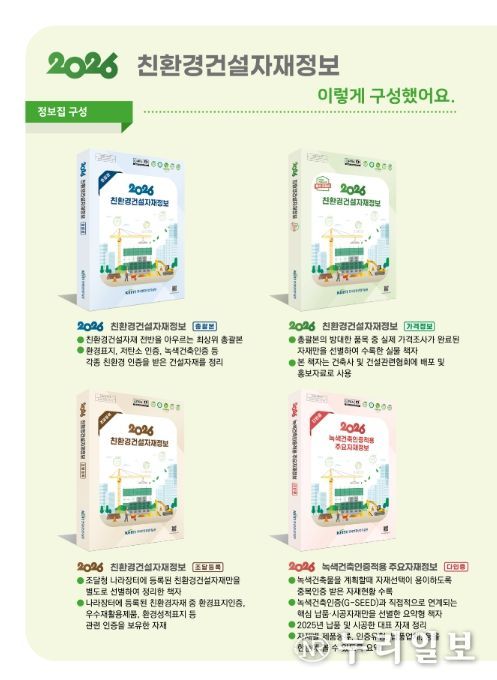 '2026 친환경 건설자재 정보집' 구성
