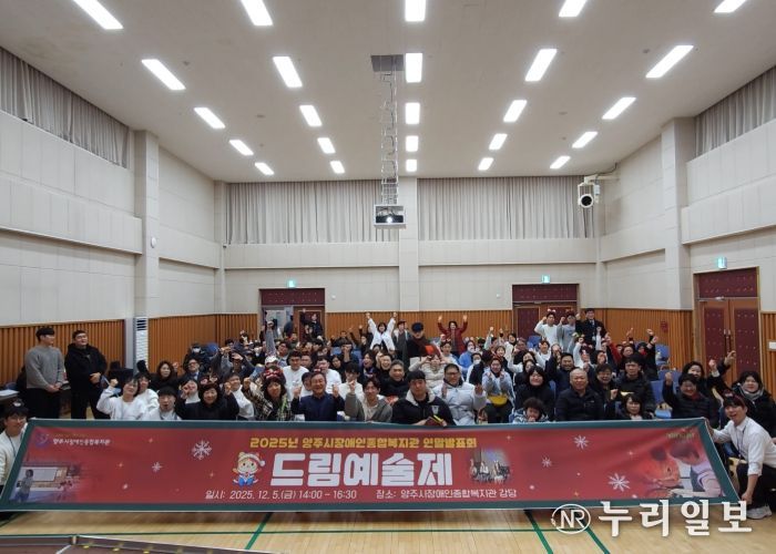 양주시장애인종합복지관 2025년 드림예술제 개최