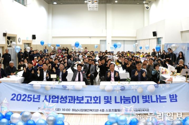 하남시장애인복지관, 후원자·자원봉사자와 함께한 ‘사업성과보고회 및 나눔이 빛나는 밤’