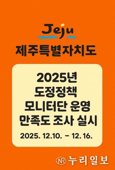 도정정책 모니터 운영 만족도 조사 포스터 이미지