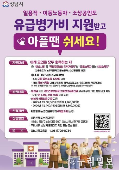 성남시 노동취약계층 유급병가비 지원사업 홍보포스터