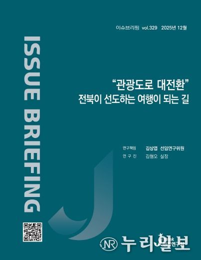(표지) 이슈브리핑_329호_“관광도로 대전환” 전북이 선도하는 여행이 되는 길