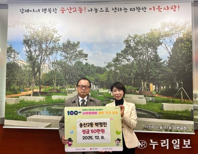 의정부시 송산2동, 주민 박정진 씨 성금 50만 원 기탁하며 따뜻한 지역사회 만들기 앞장