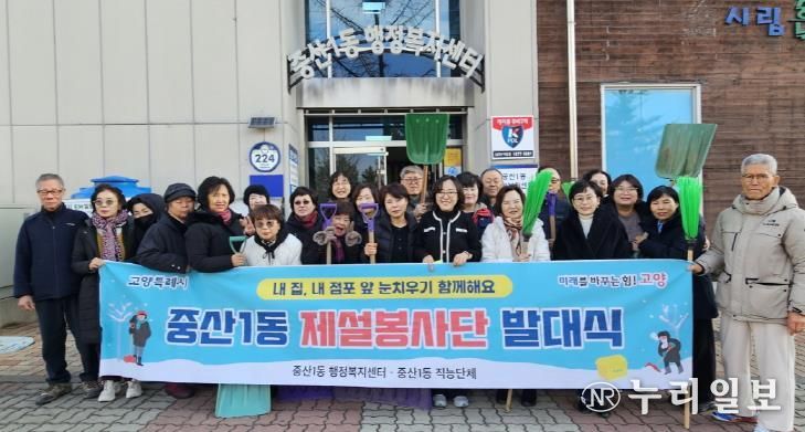 고양시 중산1동, 겨울철 주민 안전 위한 첫걸음 ‘제설봉사단’출범