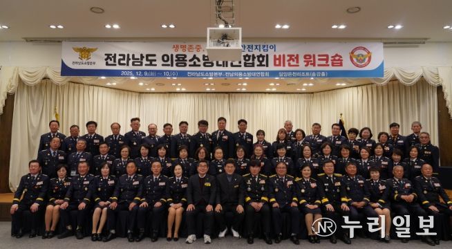 전남소방, 2025년 의용소방대연합회 비전 워크숍 개최