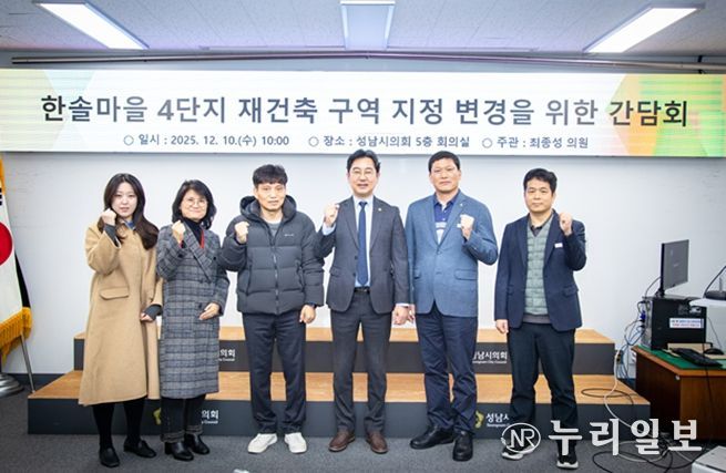 성남시의회 최종성 의원,“행정과 주민이 함께한 한솔마을 4단지, 단독 구역 지정 추진 본격화”