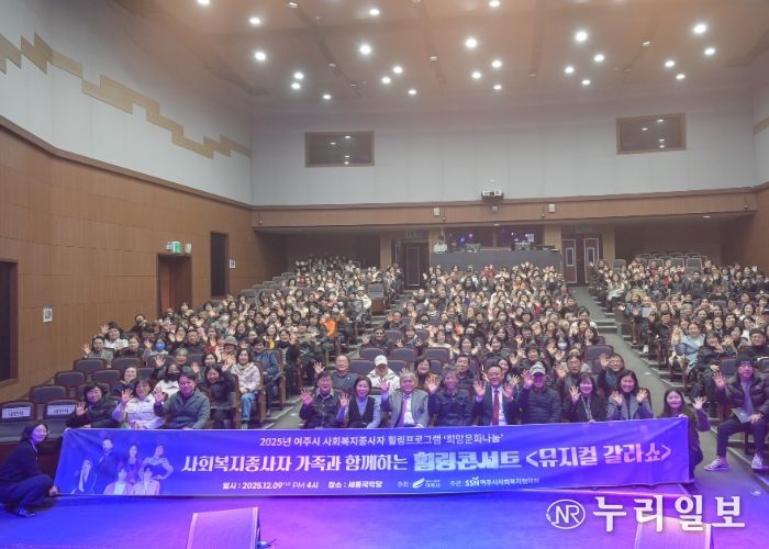 2025년 사회복지 종사자 힐링콘서트 '뮤지컬 갈라쇼' 성황리 개최
