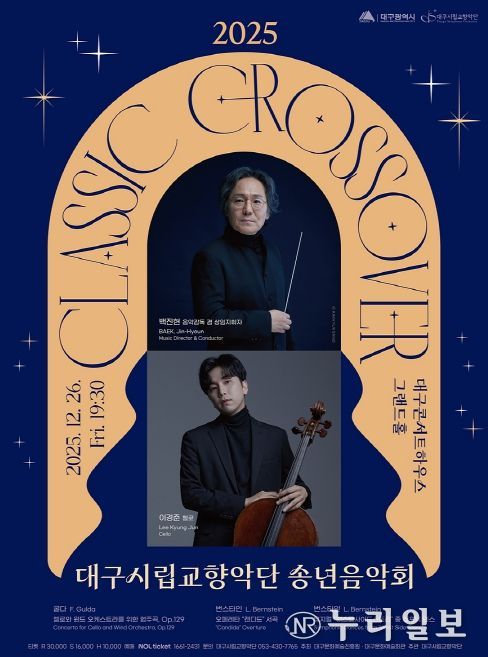 ‘클래식 크로스오버’ 송년음악