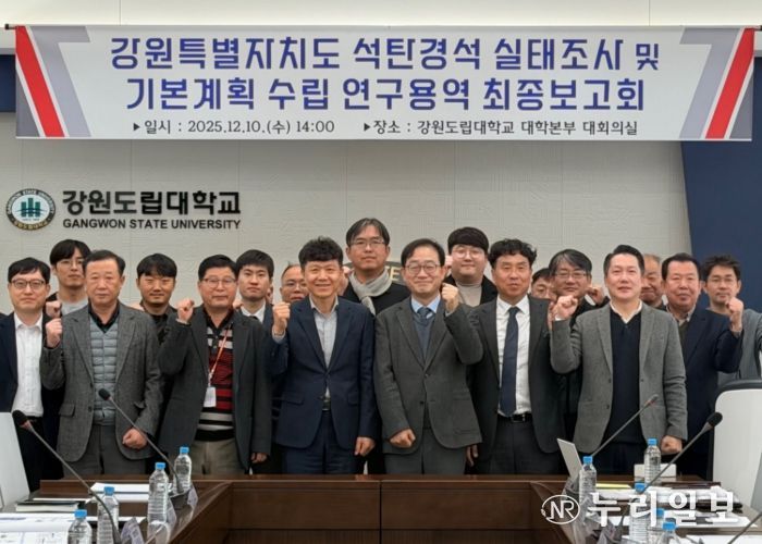 강원특별자치도, 석탄경석 실태조사 및 기본계획 수립 연구용역 최종보고회 개최