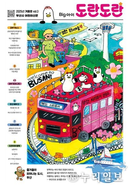 「어린이신문 빅아이도란도란」12월호 표지