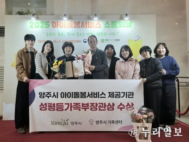양주시, 아이돌봄서비스 우수기관 선정 ‘성평등가족부 장관상’ 수상